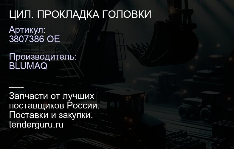 3807386 OE ЦИЛ. ПРОКЛАДКА ГОЛОВКИ | купить запчасти